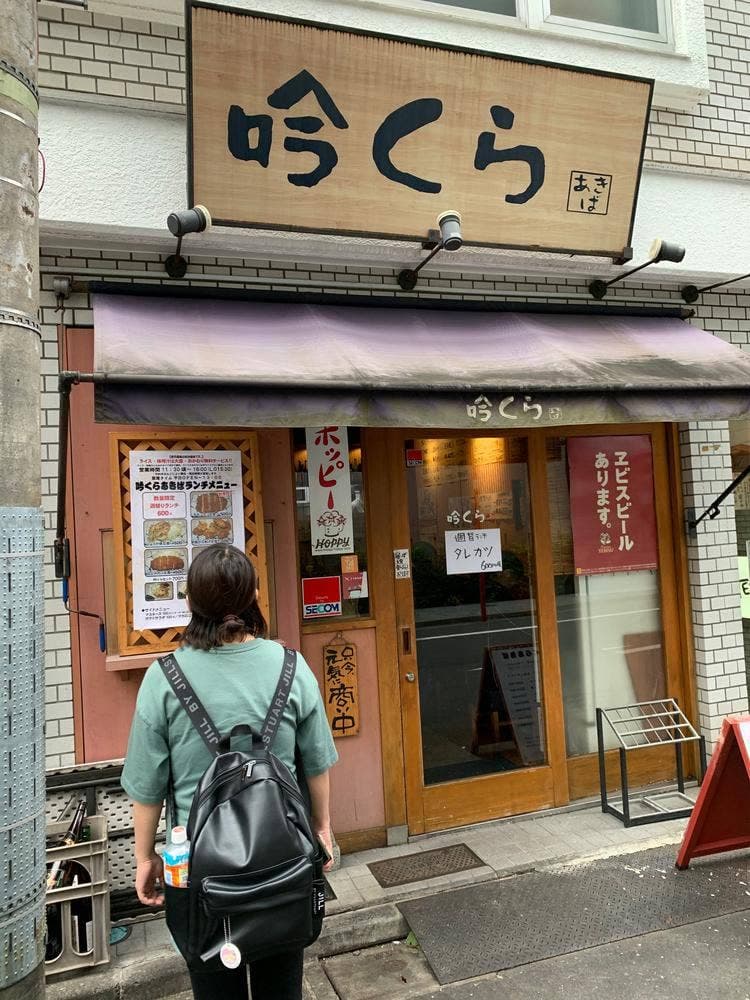吟くら あきば