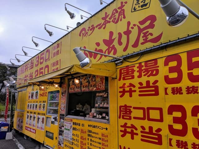 アゲラー本舗 からあげ屋 川越城下町本店 - サブ画像2