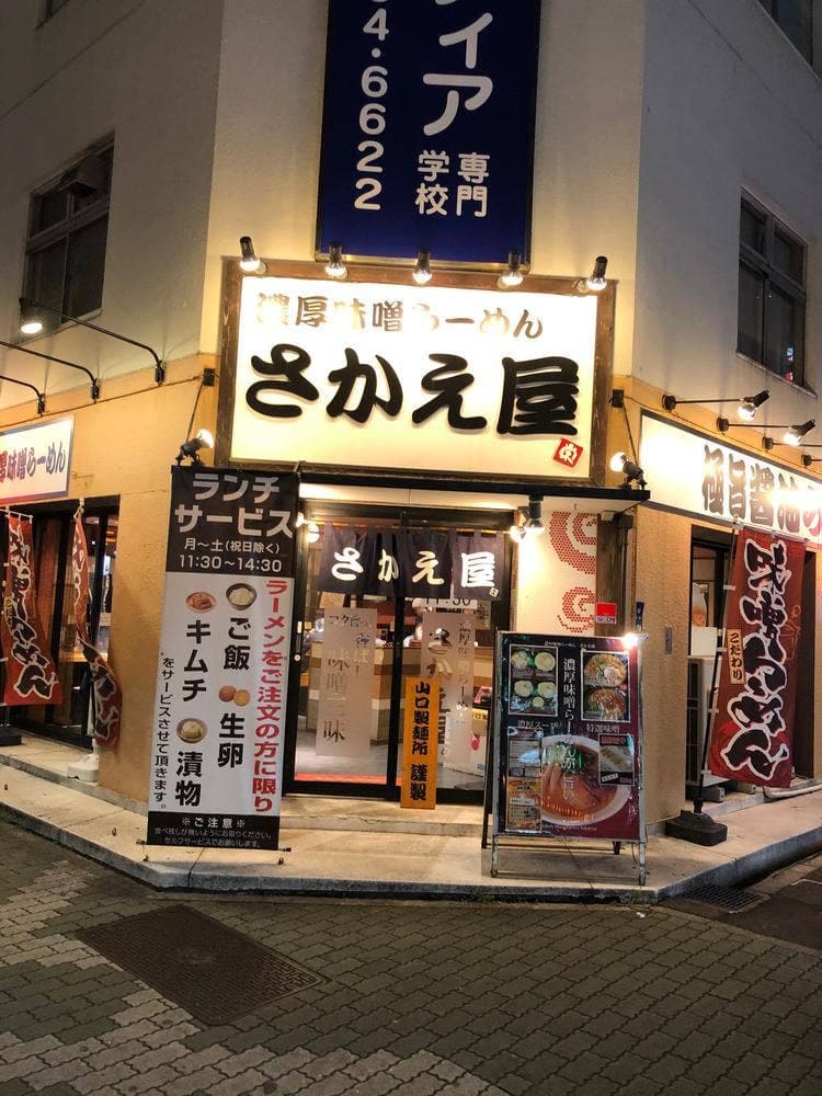 濃厚味噌らーめん さかえ屋