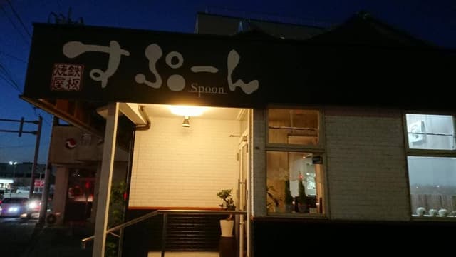 鉄板焼屋 すぷーん - サブ画像3