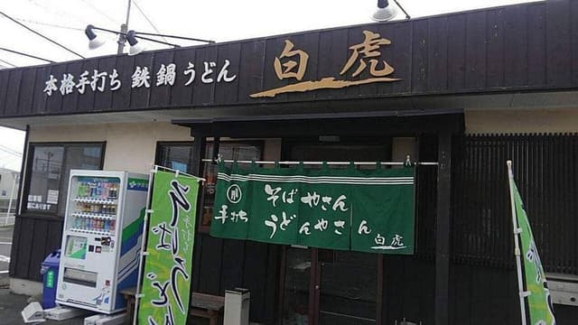 本格手打ち 鉄鍋うどん 白虎 問屋町店 - サブ画像2