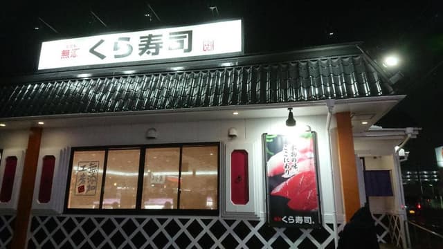 くら寿司 周船寺店 - サブ画像1