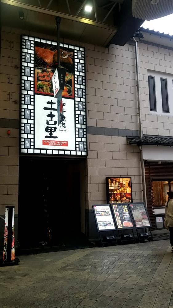 土古里 浅草店 - サブ画像1