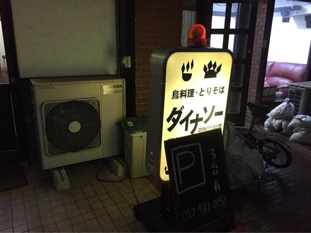 とりそばダイナソー - サブ画像3
