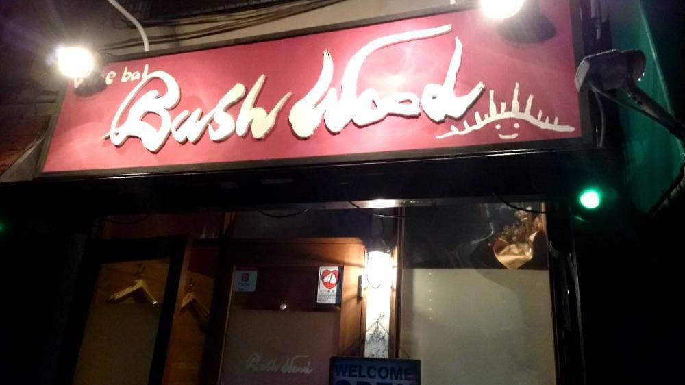 ワインバル Bush Wood