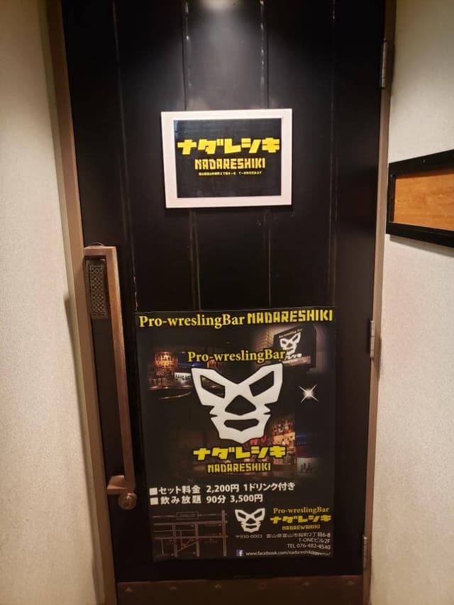 富山駅前プロレス＆スポーツバー ナダレシキ - サブ画像2