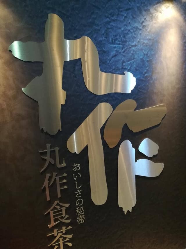 丸作食茶 チャイナスクエア - サブ画像1
