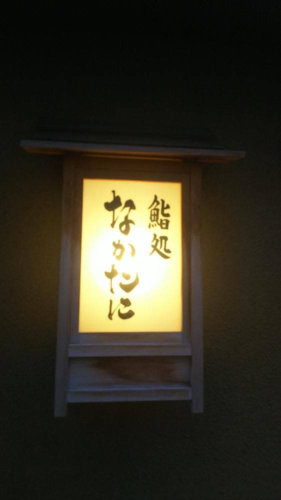 鮨・なかたに
