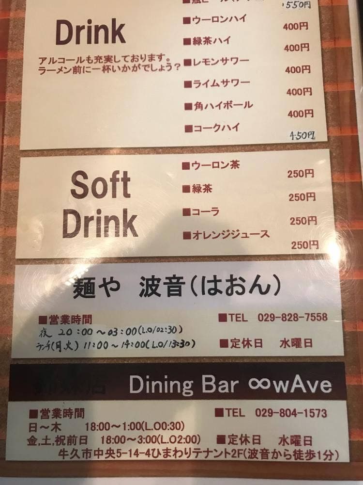 麺や 波音