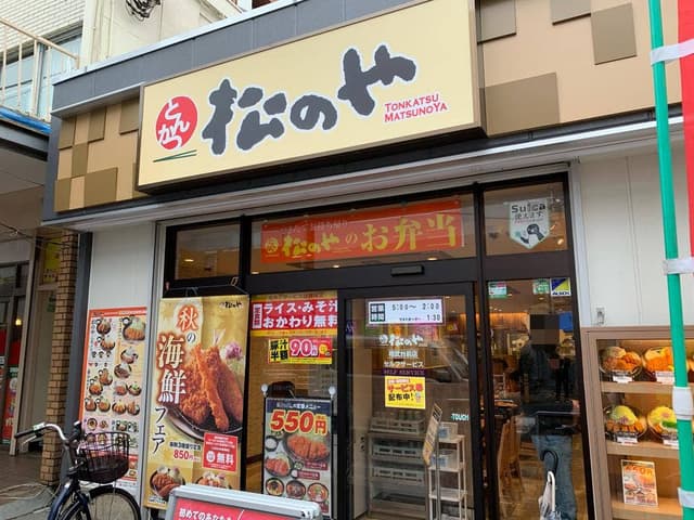 松のや 相武台前店 - サブ画像2