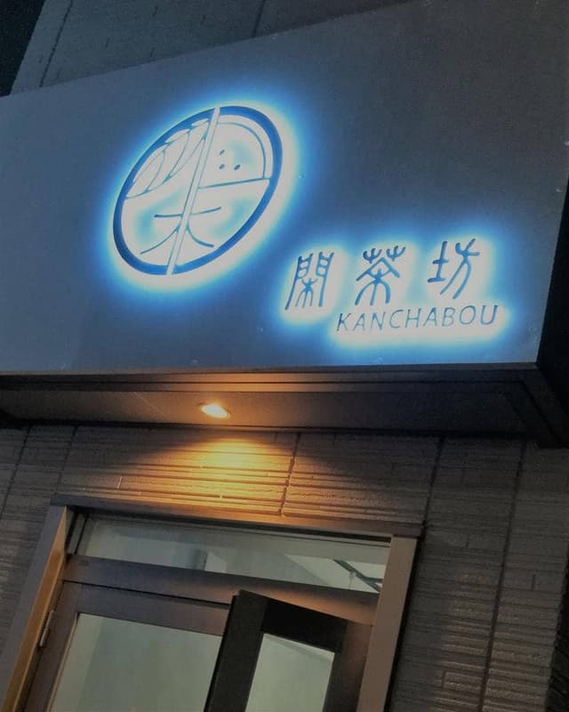 閑茶坊 勝田台店 - サブ画像1