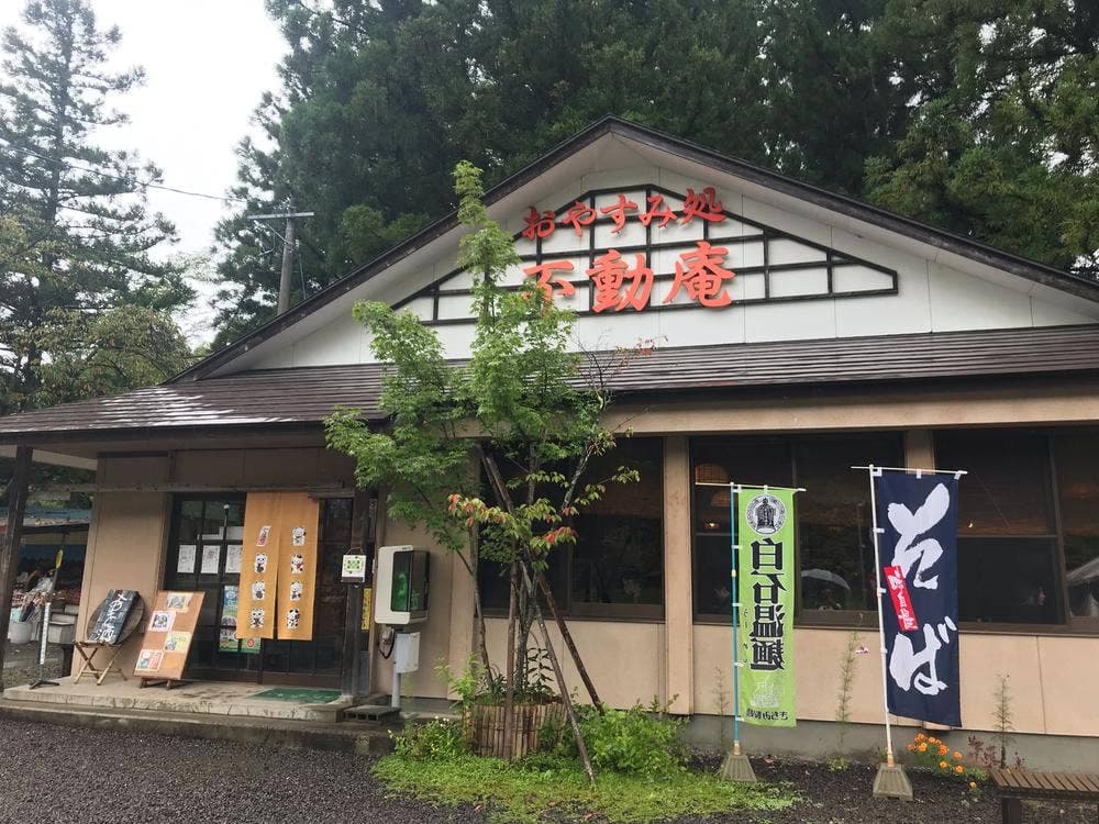 おやすみ処 不動庵