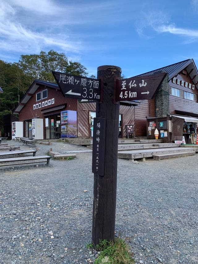 鳩待峠休憩所 - サブ画像1