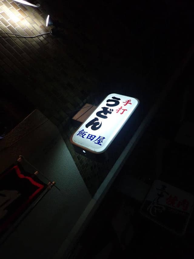 飯田屋 - サブ画像1