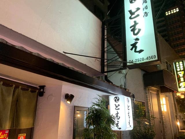 居酒屋 ともえ - サブ画像1