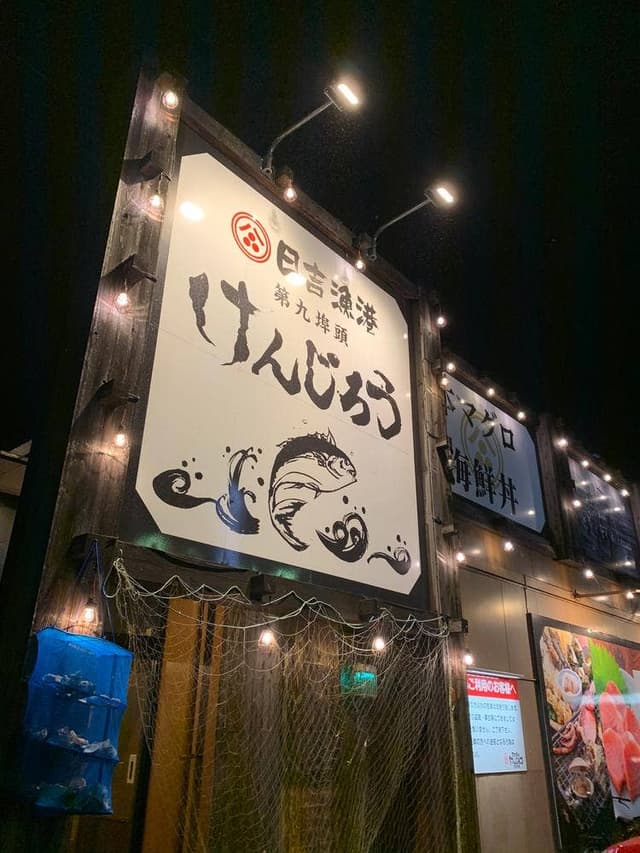 日吉漁港けんじろう第九埠頭 - サブ画像1