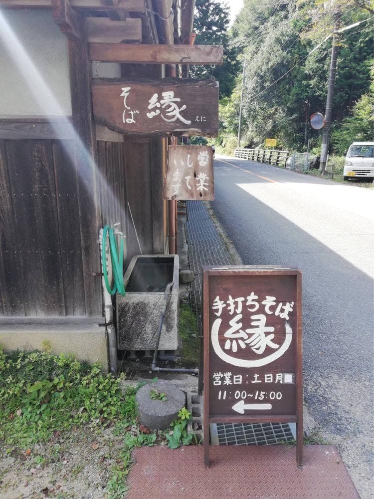 手打ちそば 縁