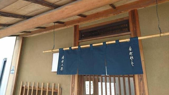 木挽町 湯津上屋 - サブ画像3