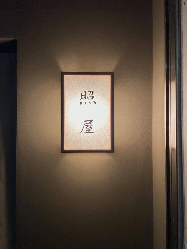 照屋 - サブ画像2