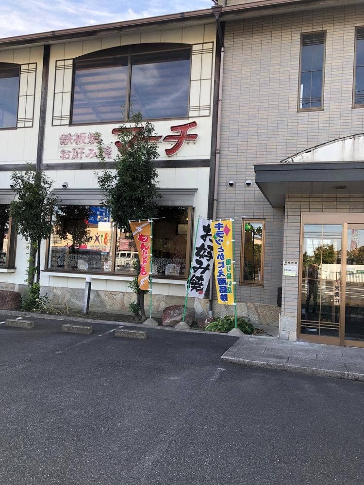 鉄板焼・お好み焼マーチ