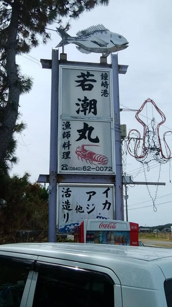 玄海 若潮丸 - サブ画像3