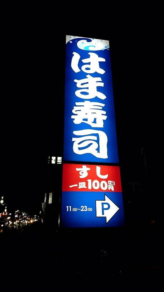 はま寿司 岸和田八阪店