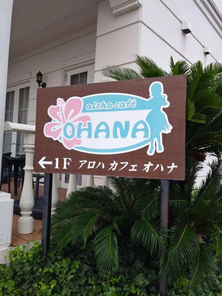 アロハカフェ オハナ