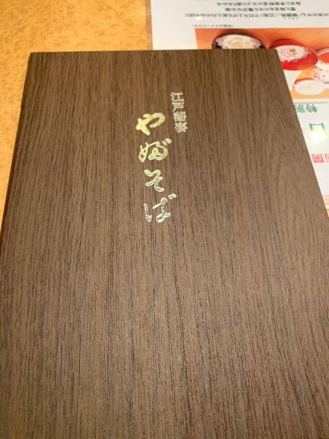 やぶそば - サブ画像3
