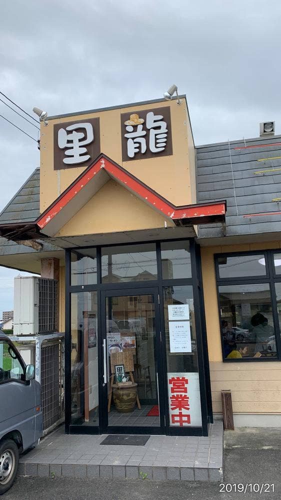 牛すじラーメン里龍 - サブ画像3