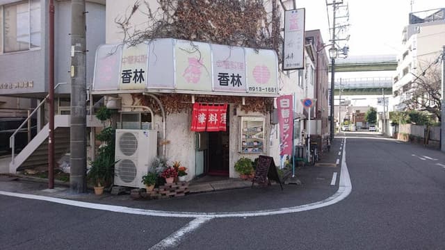 中華料理 香林 - サブ画像2