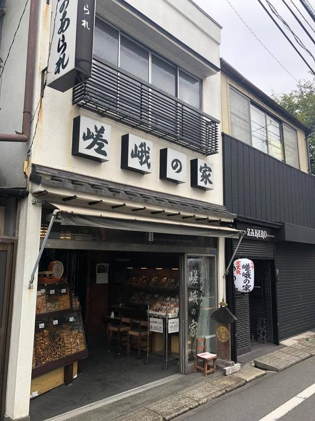 嵯峨の家 - サブ画像2