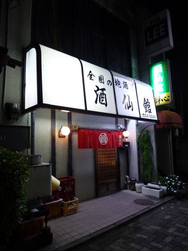 酒仙館 - サブ画像2