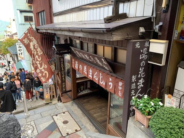 湯の花まんじゅう 田中屋 - サブ画像3