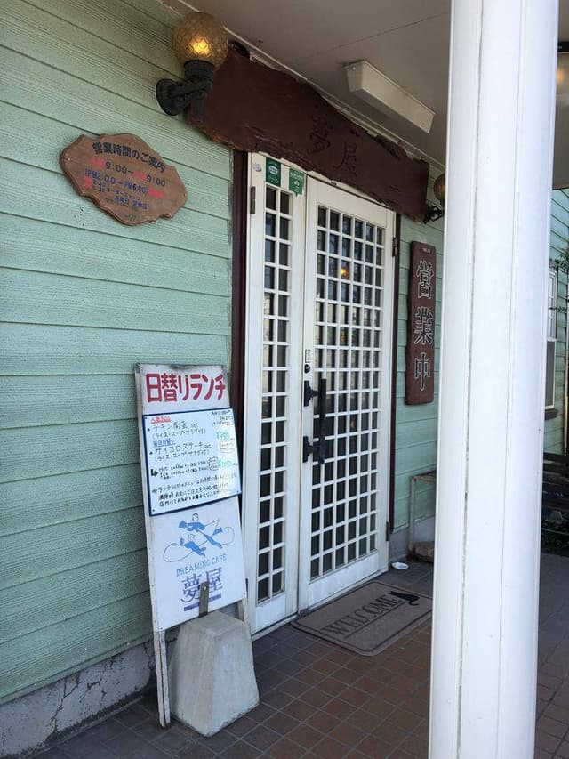 珈琲の夢屋 - サブ画像2