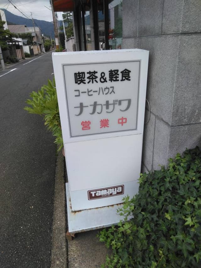 コーヒーハウスナカザワ - サブ画像1