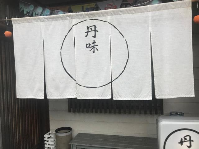 丹味 - サブ画像1