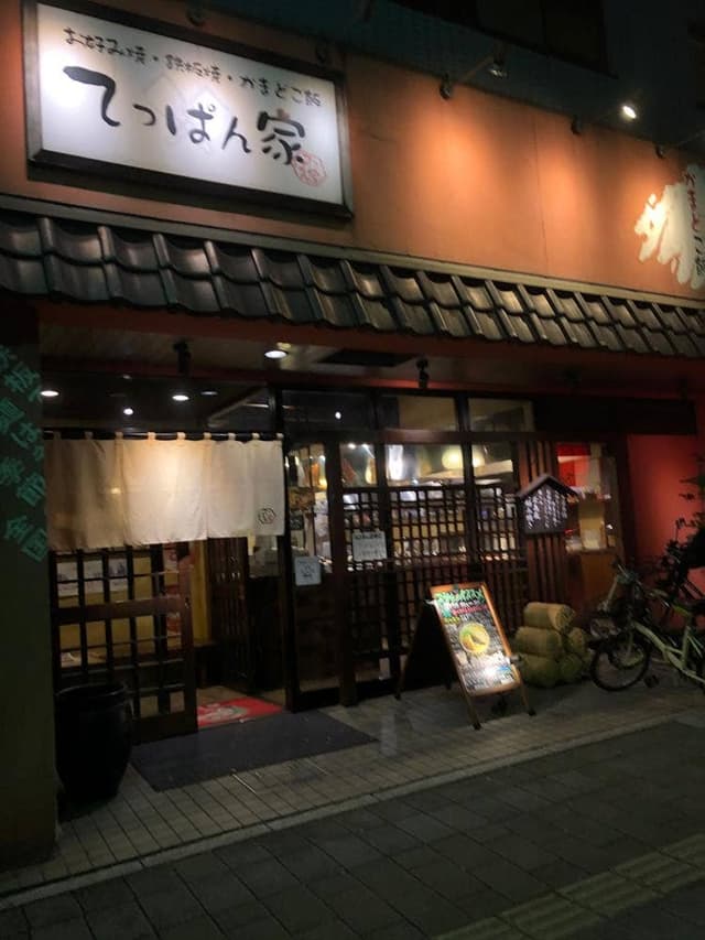 てっぱん家 的場店 - サブ画像1