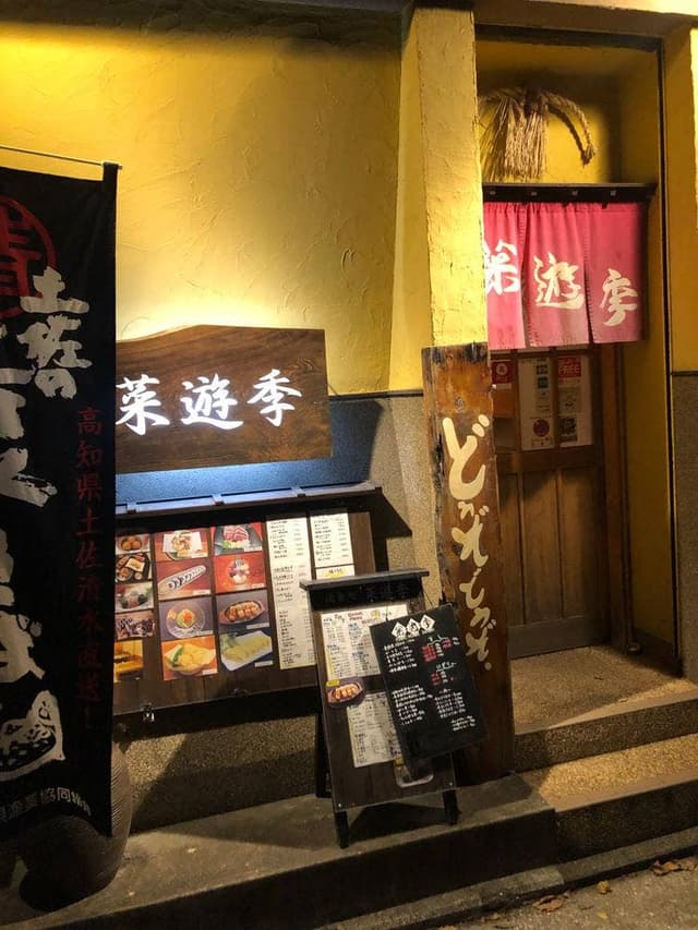 菜遊季 - サブ画像2