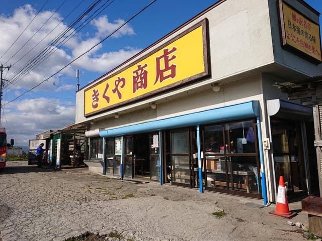 きくや商店 - サブ画像3