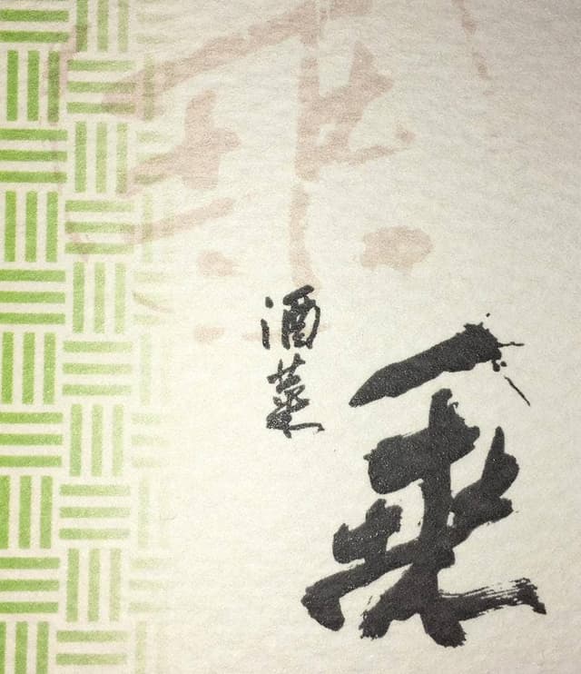 酒菜 乗々 - サブ画像1