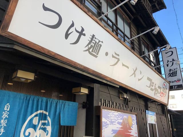 フジヤマ55 - サブ画像1