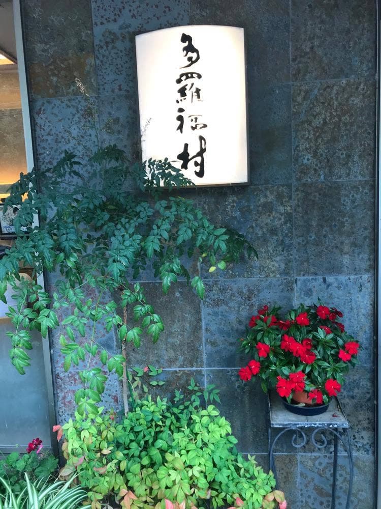 たらふく村