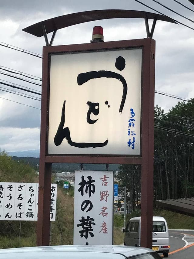 たらふく村 - サブ画像1