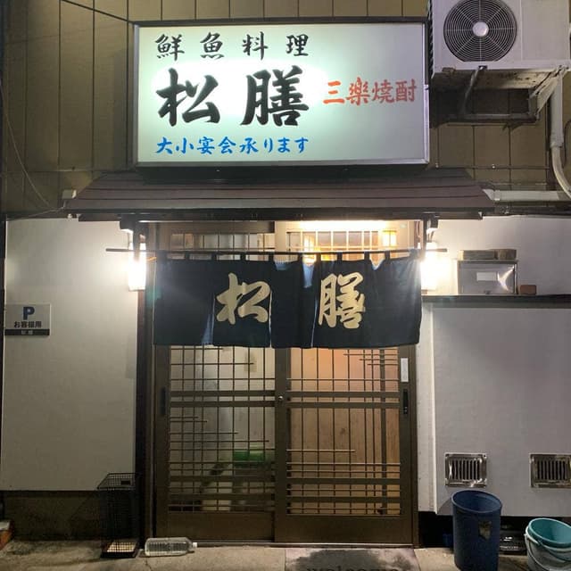 松膳 - サブ画像2