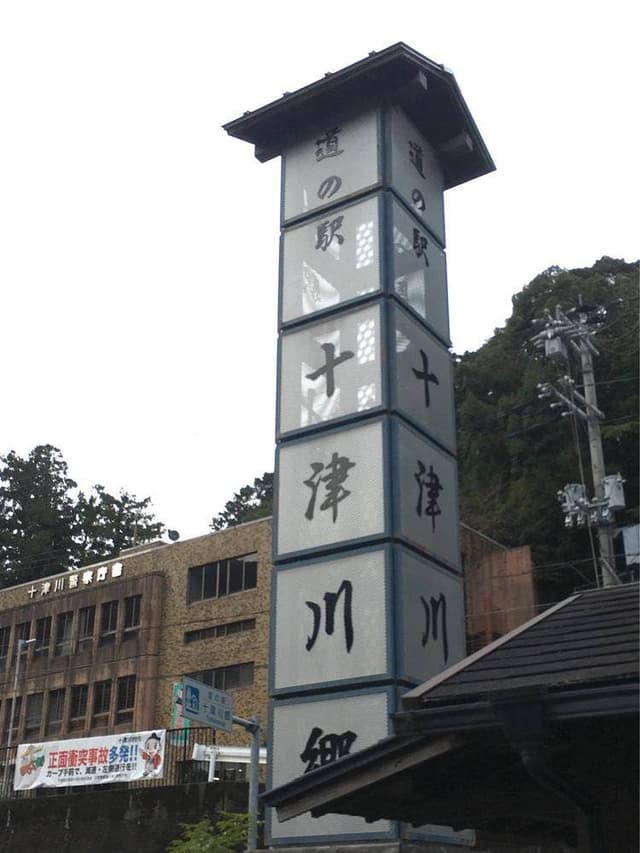 道の駅十津川郷 - サブ画像3