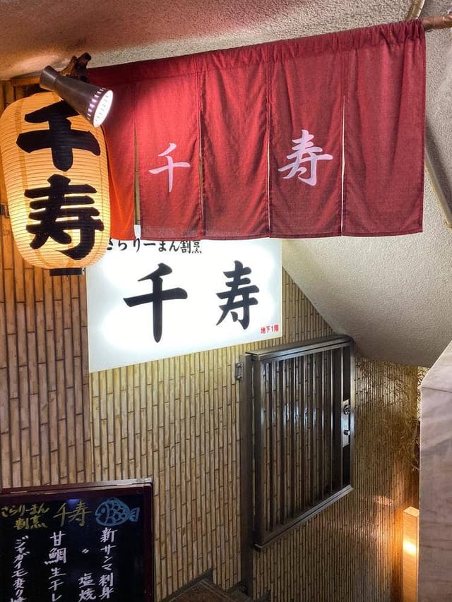 さらりーまん割烹千寿 - サブ画像3