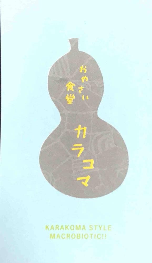 おやさい食堂 カラコマ