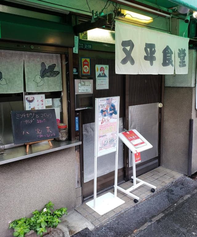 又平天ぷら食堂 - サブ画像2