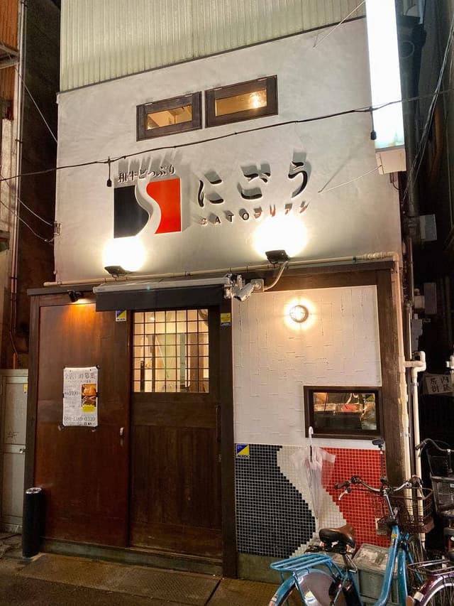 SATOブリアン にごう - サブ画像3