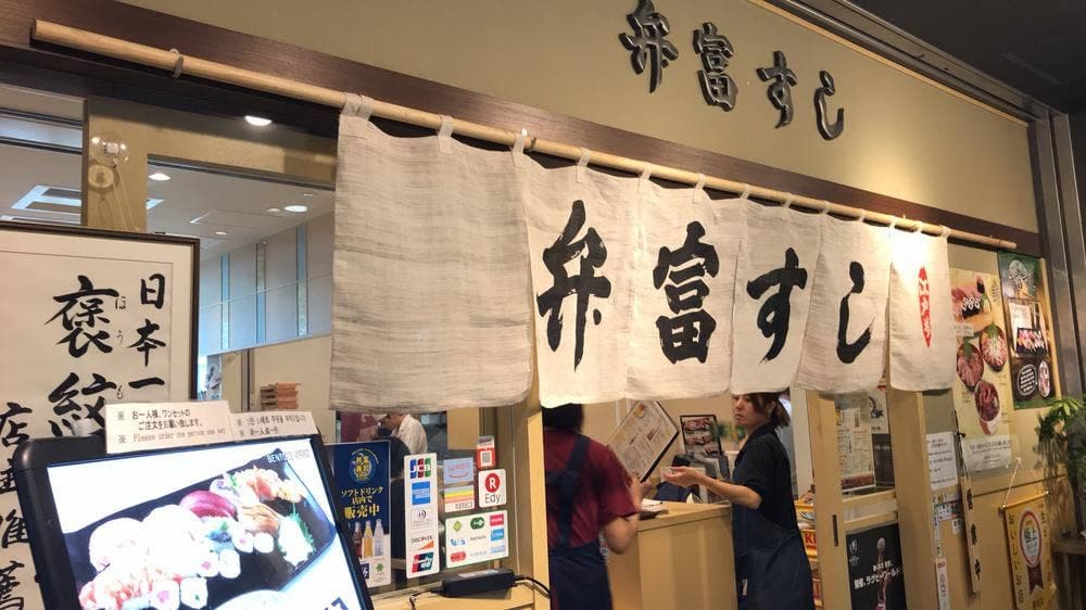 弁富